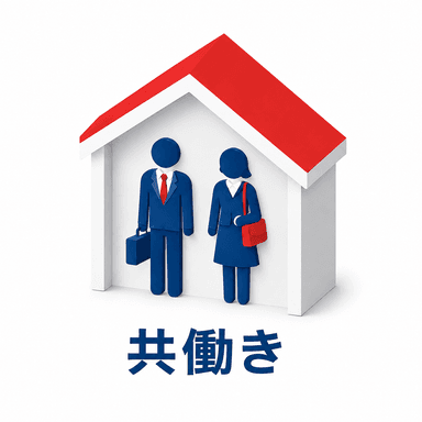 共働き