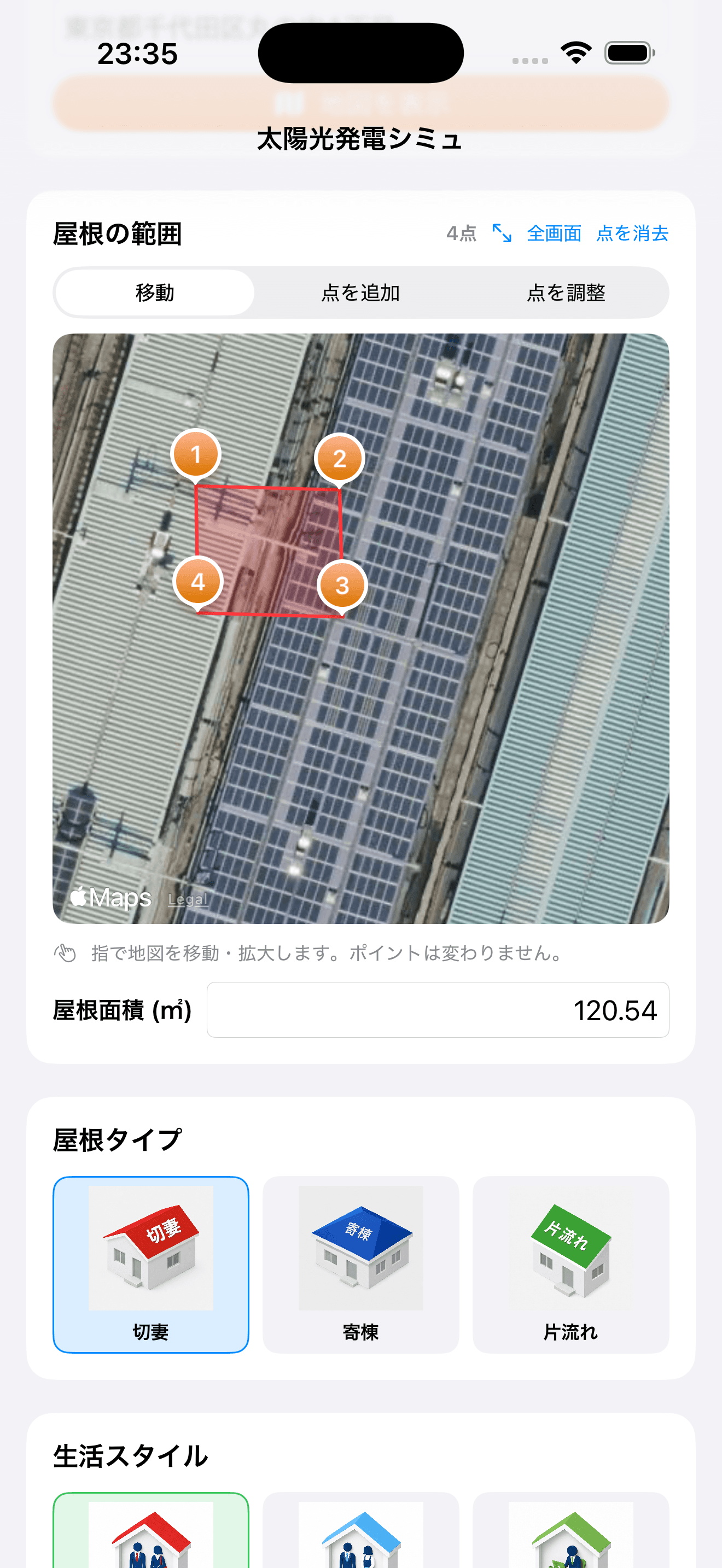 衛星地図上で屋根を囲む画面